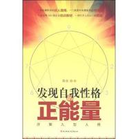 发现自我性格的正能量:详解九型人格