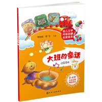 幼儿文学阅读启蒙名家绘本.大班的童话（下）