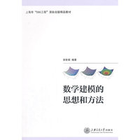 数学建模的思想和方法