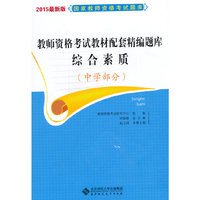 综合素质-教师资格考试教材配套精编题库-2015最新版-(中学部分)