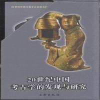 20世纪中国考古学的发现与研究-(全套8册)