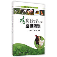鸡病诊疗原色图谱-第二版