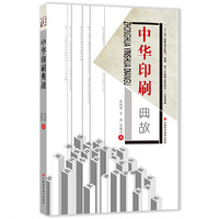 中华印刷典故