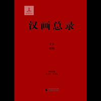 南阳-汉画总录-22