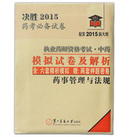 （决胜2015）药考必备试卷·执业药师（中药）模拟试卷及解析（配套2015新大纲）·药师管理与法规（内含：六套精析模拟 赠：两套押题密卷）