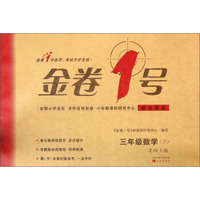 金卷1号：三年级数学（下 北师大版）