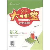 全品大讲堂教材新解：语文（八年级上 新课标 RJ）