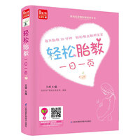 轻松胎教一日一页