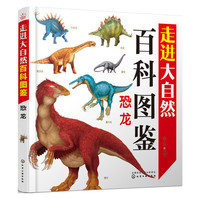 恐龙-走进大自然百科图鉴