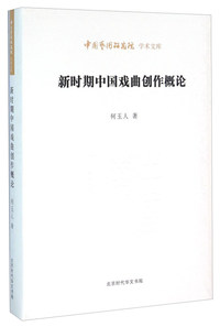 新时期中国戏曲创作概论
