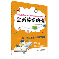 八年级.完形填空与首字母填空-全新英语阅读