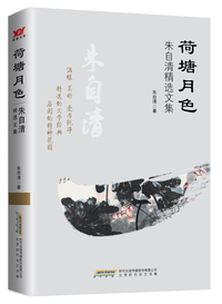 荷塘月色:朱自清精选文集