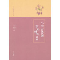 小学古诗词字源诗境讲析