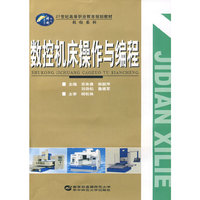 数控机床操作与编程