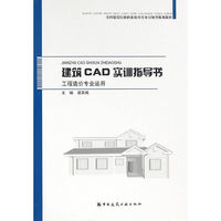 建筑CAD实训指导书-工程造价专业适用