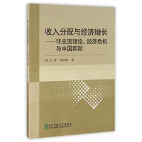 收入分配与经济增长-非主流理论.经济危机与中国实际