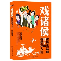 戏诸侯:把历史活成段子的春秋狂人们