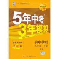 初中同步五四制 5年中考3年模拟 初中物理 九年级下册 LJ（鲁教版）（2016）