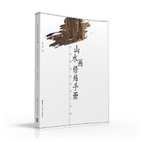 山水画修炼手册——从笔墨纸砚到信手画成