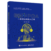 你好FPGA:一本可以听的入门书