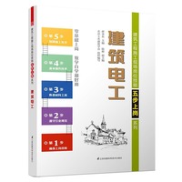 建筑电工——建筑工程施工现场岗位技能五步上岗系列