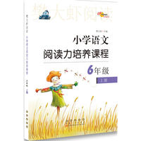 小学语文阅读力培养课程六年级上册