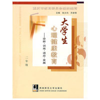 大学生心理健康教育--诊断.训练.适应.发展(二年级)