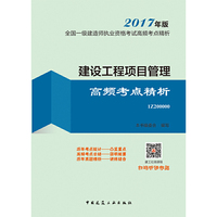 建筑工程项目管理高频考点精析-全国一级建造师执业资格考试应试指南-2017年版-1Z200000