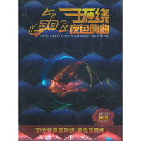 3D环绕无损音质夜色嗨曲8CD