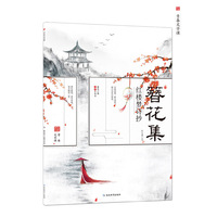 簪花小楷·古风字帖：簪花集5·红楼梦诗抄\天星教育疯狂阅读·青春文字课