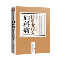 妇科病传承老药方
