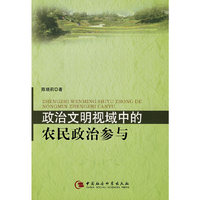 政治文明视域中的农民政治参与