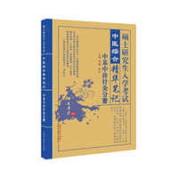 2018硕士研究生入学考试中医综合精华笔记·中基中诊针灸分册