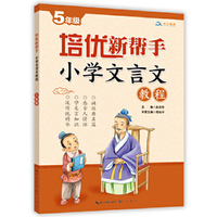 培优新帮手·小学文言文教程5年级