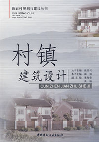 村镇建筑设计/新农村规划与建设丛书