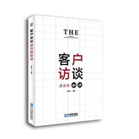 客户访谈成功的秘诀
