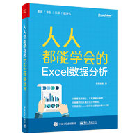 人人都能学会的Excel数据分析