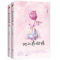 《他的乔姑娘》(全二册)