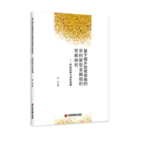 基于城乡统筹视角的农村新型金融组织发展研究