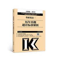 2019考研英语一历年真题超详标准解析