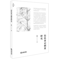 信托登记制度研究