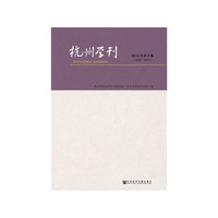 杭州学刊（2018年第3期）