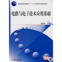 电路与电子技术应用基础