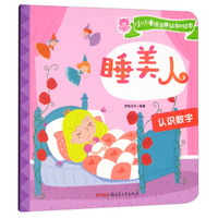 睡美人·认识数字/小小童话启蒙认知绘本