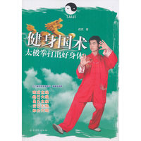 健身国术：太极拳打出好身体
