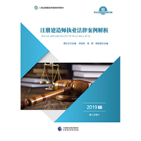 2019年二级注册建造师继续教育教材:
注册建造师执业法律案例解析(2019版)