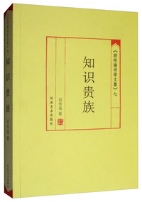 《胡传海书学文集》（七）：知识贵族