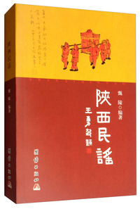 陕西民谣