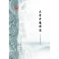 大学中庸译注