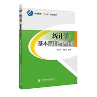 统计学:基本原理与应用